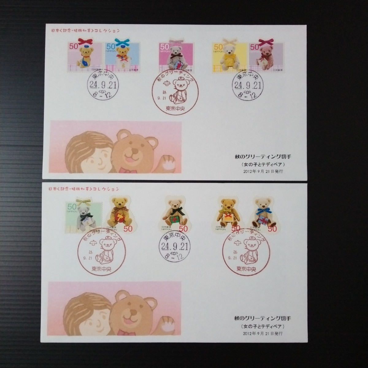 秋のグリーティング切手(女の子とテディベア)　2012平成24年　50円10種　日本〈記念・特殊切手〉コレクション　2種セット　F2D7C0_画像1
