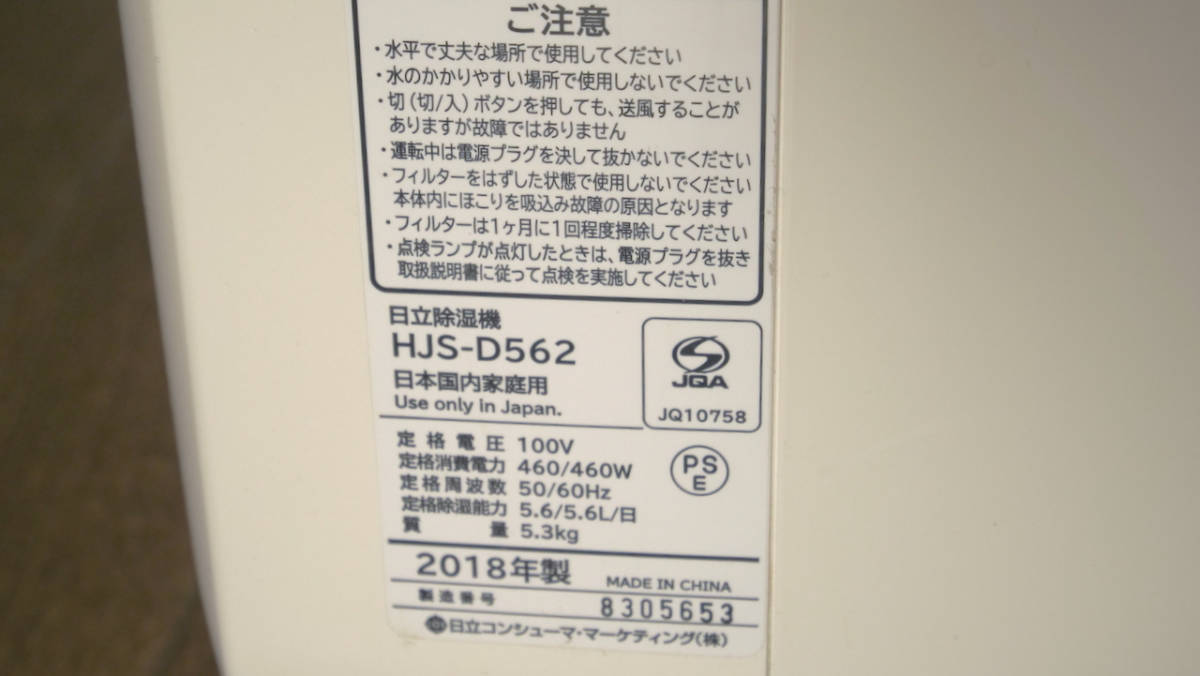 日立 除湿機 HJS-D562 点検ランプ点灯 要点検 item details 日立 除湿機 HJS-D562 点検ランプ点灯 要点検 item details