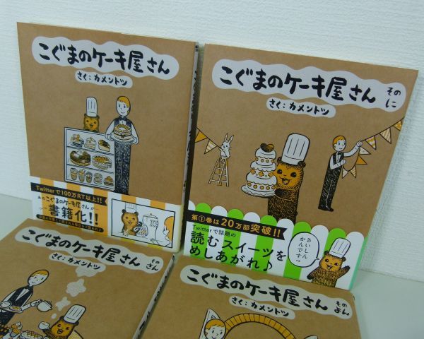 [IM] こぐまのケーキ屋さん 漫画 1～６巻 カメントツ ゲッサン少年サンデーコミックス 全巻初版 帯付 6冊セット エッセイ 動物_画像2