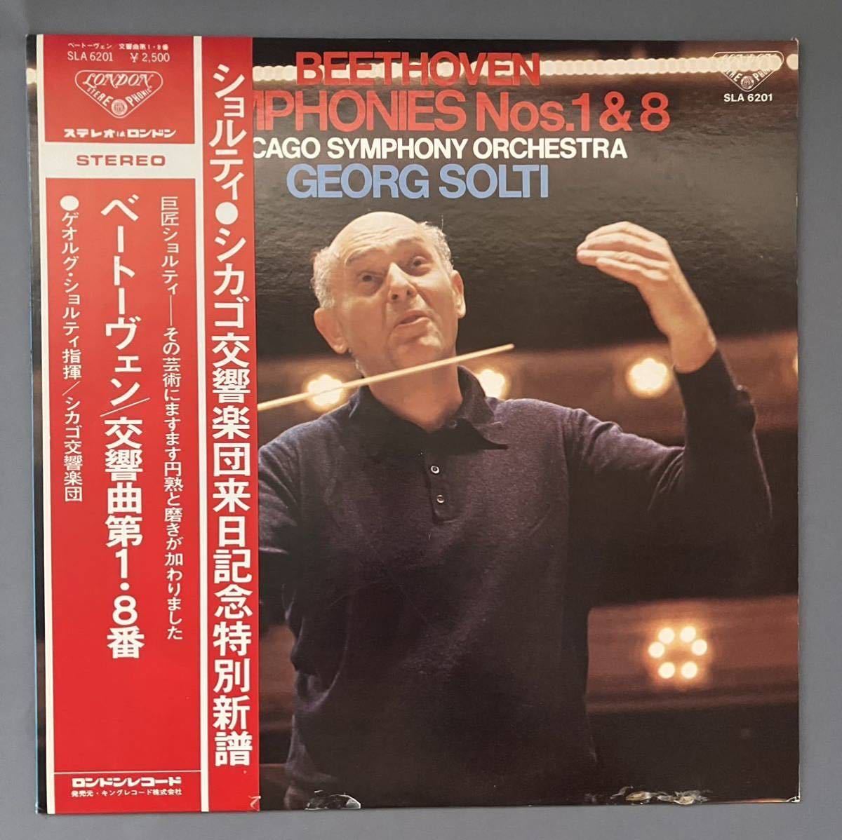 LP レコード ベートーヴェン 交響曲第1・8番 ゲオルグ・ショルティ指揮 シカゴ交響曲楽団 SLA6201の画像1