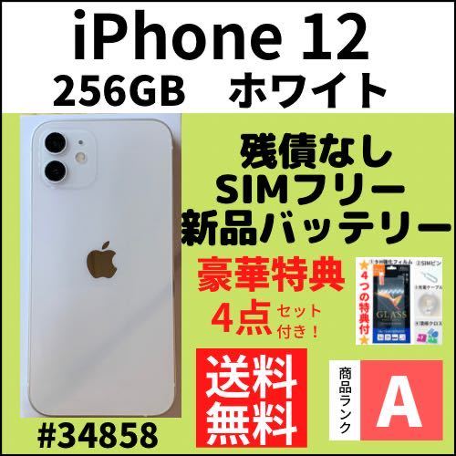 A上美品】iPhone 12 ホワイト 256 GB SIMフリー 本体（34858）｜Yahoo