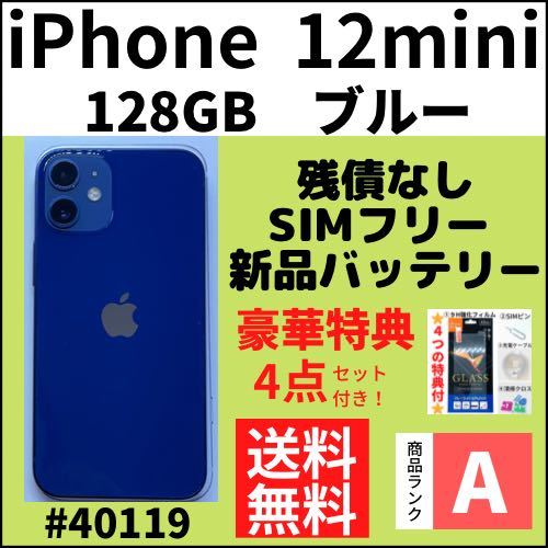 A上美品】iPhone 12 mini ブルー 128GB SIMフリー 本体（40119