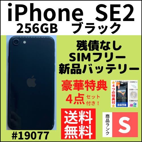 メーカー公式ショップ】 SE2 【S超美品】iPhone ブラック 本体（19077