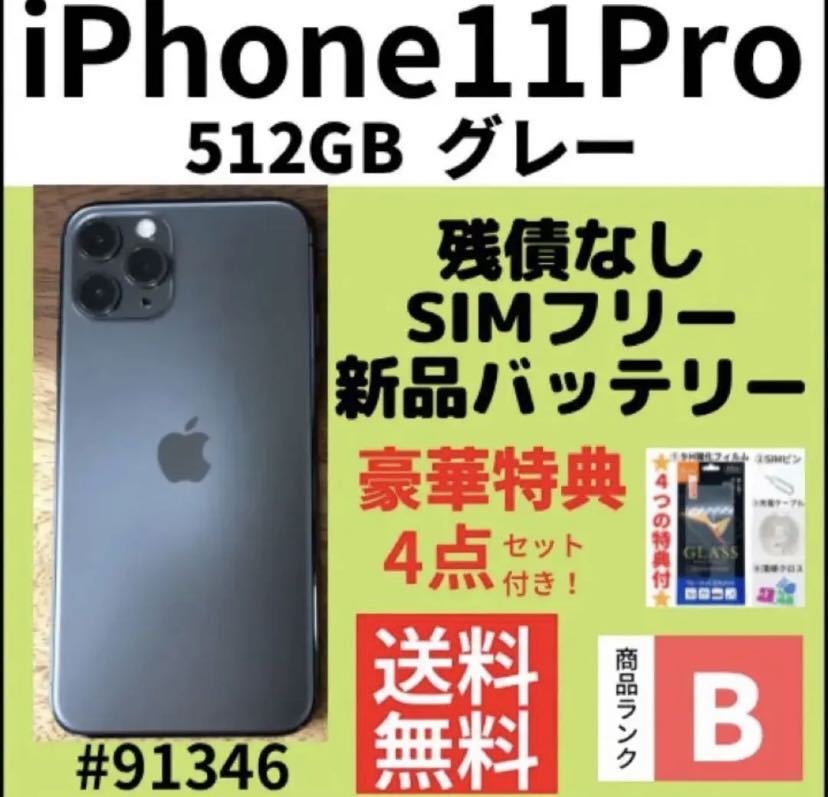 B美品】iPhone 11 Pro グレー 512 GB SIMフリー 本体（91346）｜Yahoo