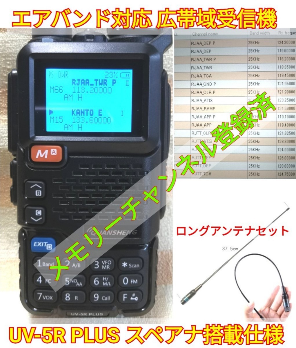 【ロングアンテナ】広帯域受信機 UV-5R PLUS 新品 スペアナ機能 周波数拡張 エアバンドメモリ登録済 日本語簡易取説 (UV-K5上位機),,_画像1