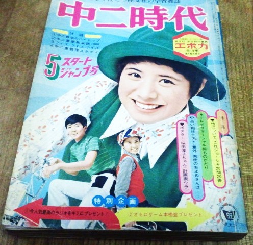 当時もの 雑誌 中二時代 '74.5 付録なし 旺文社 たのしく役だつ旺文社の学習雑誌 1974年 昭和 古書_画像1