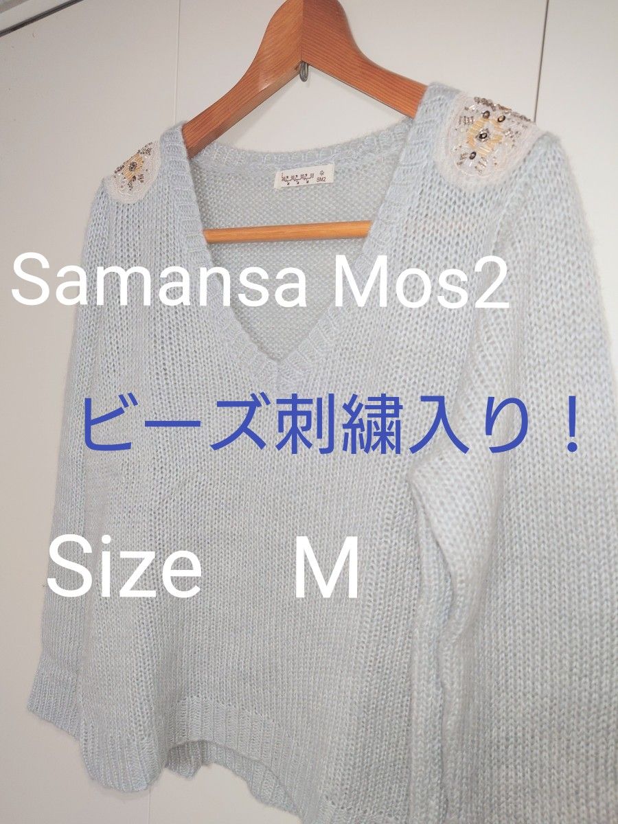 SM2 サマンサモスモス　ニットセーター　Size　M