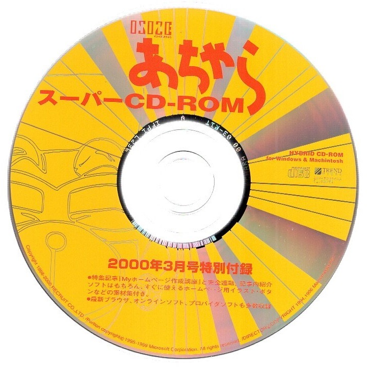 【付録のみ】雑誌 リクルート あちゃら 2000年3月号/同年7月号/同年9月号 特別付録あちゃらスーパーCD-ROM各1枚計3枚セット ディスク確認済