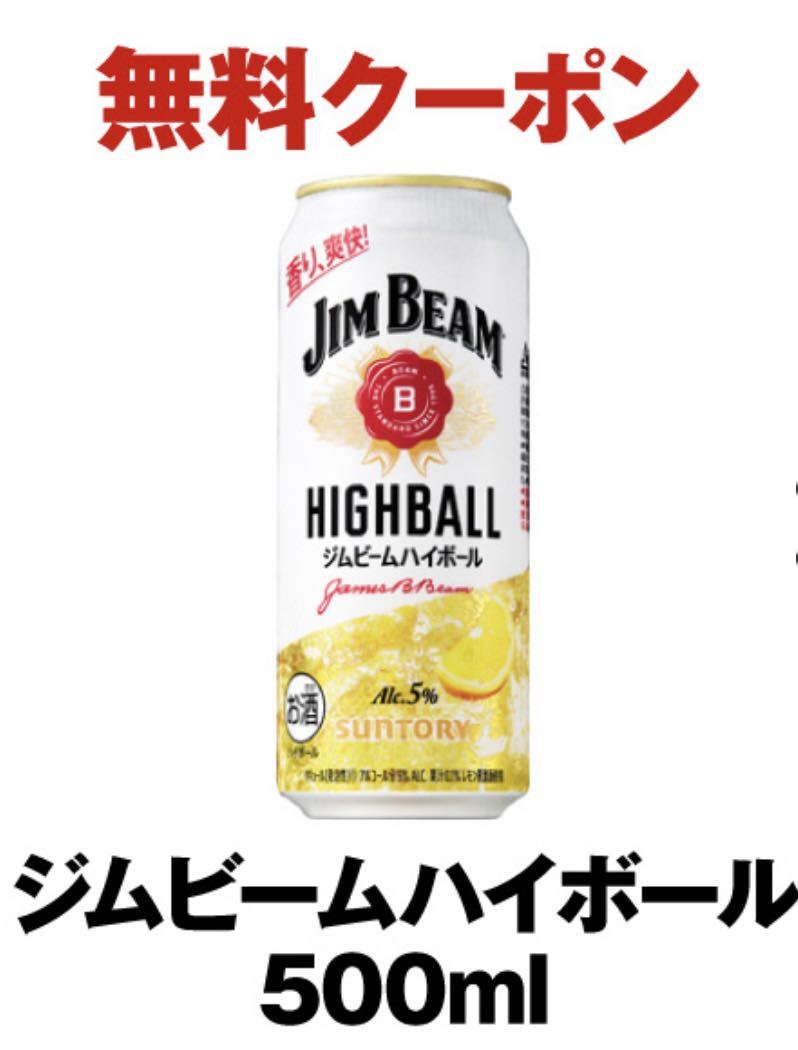 ＊メール送信 セブンイレブン サントリー ジムビームハイボール バーボンハイボール 500ml いずれか 無料引換クーポン 期限12月13日まで_画像1