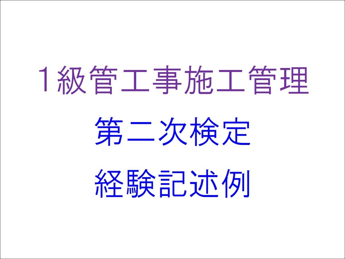 1級管工事施工管理技士 第2次検定 実地試験 経験記述例 作文_画像1