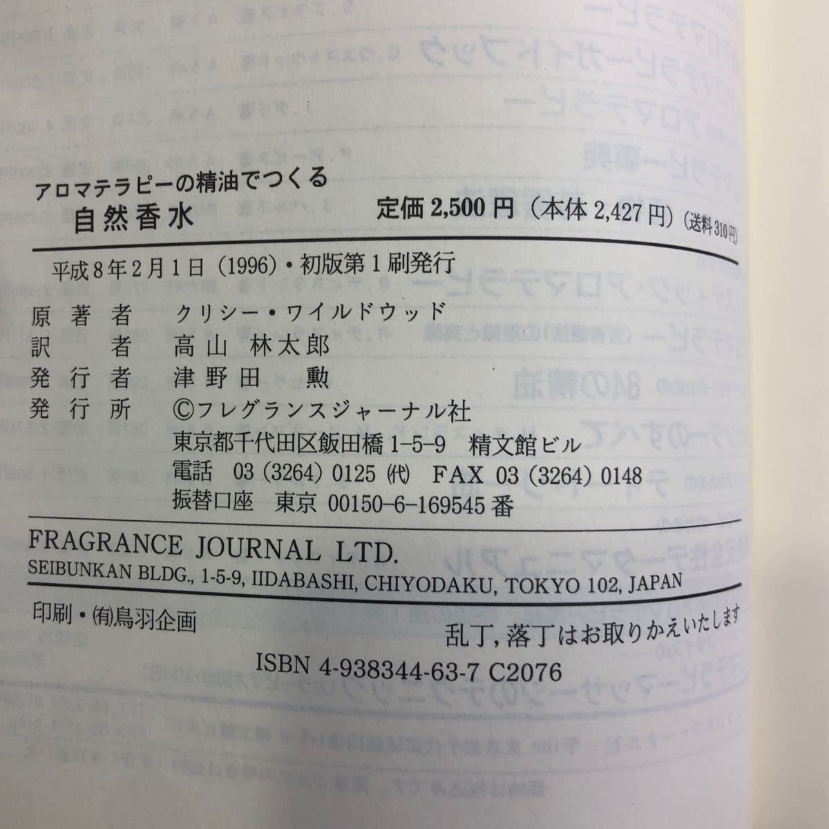 アロマテラピーの精油でつくる 自然香水 クリシー ワイルドウッド 著 高山 林太郎 訳 フレグランスジャーナル社i231115_画像5