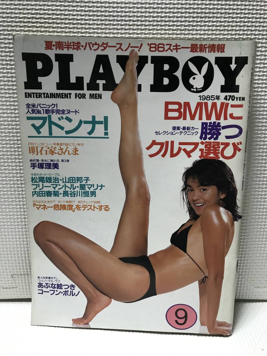 ＫＳ41　雑誌 PLAYBOY プレイボーイ 1985年9月号 NO.123 マドンナ 手塚理美 鷲尾いさ子 明石家さんま_画像1