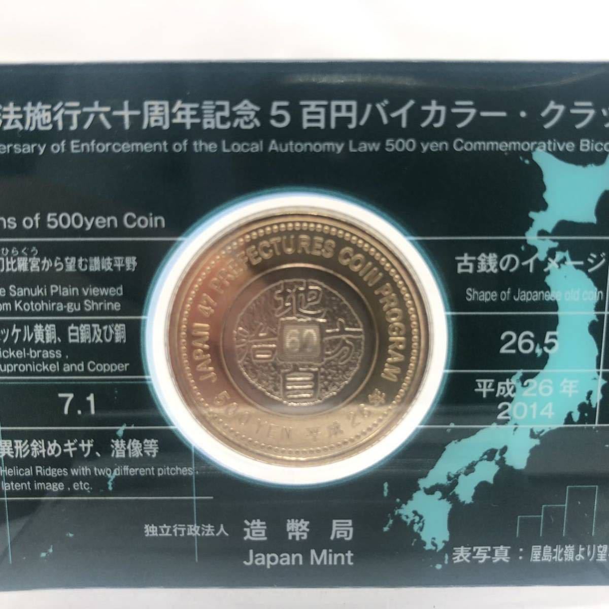 地方自治法施行六十周年記念500円バイカラー・クラッド貨幣 7.1g 造幣局 YS 28R2_画像5