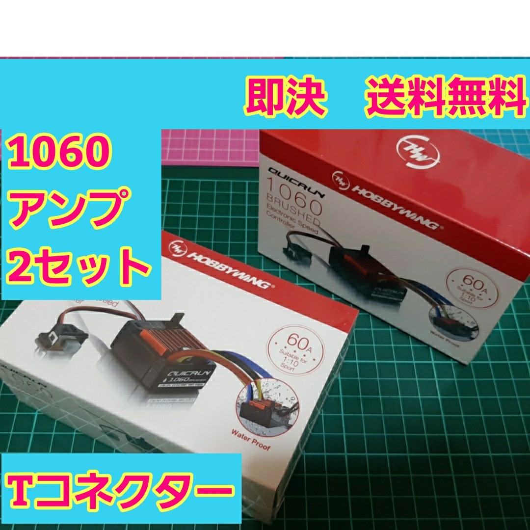 即決《送料無料》　①　■2個■　ホビーウイング 防水 ブラシ アンプ　QuicRUN　WP　1060　 クイックラン モーター esc YD-2 ドリパケ TT02