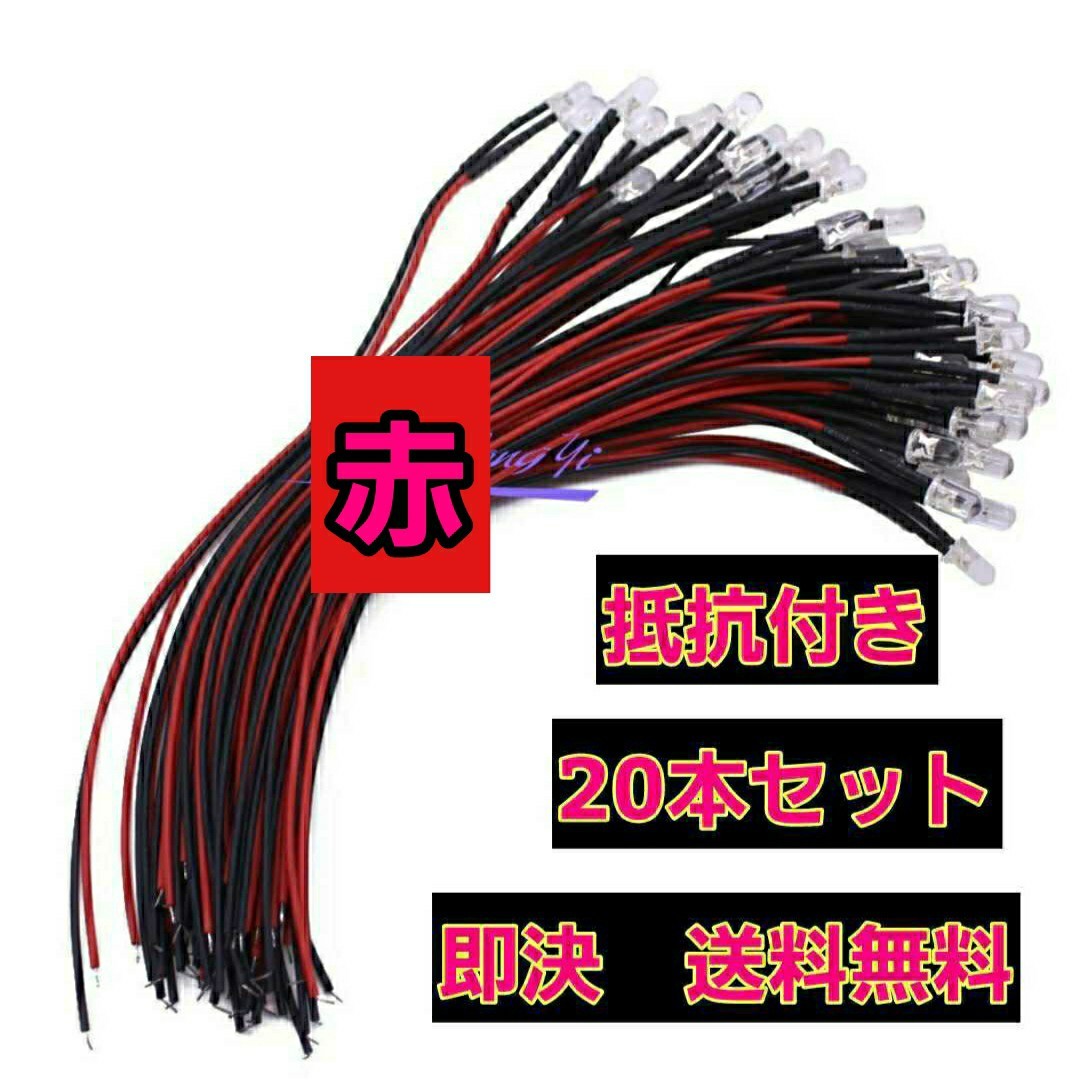 即決《送料無料》　■赤■　LED 20本　抵抗　コード　付　　　　ラジコン　電飾　ボディ　tt01 tt02 ドリパケ　YD-2 テツジン　abc grk_画像1