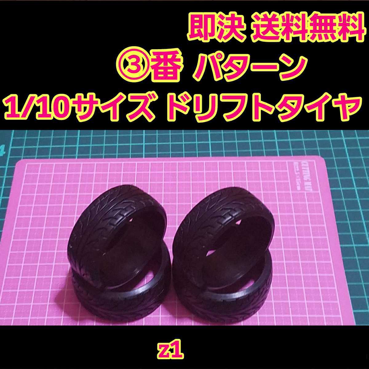 即決《送料無料》　リアルトレッドパターン ドリフト タイヤ　1台分　③番　z1 　　　　　ラジコン　ホイール　YD-2 ドリパケ　TT01 TT02