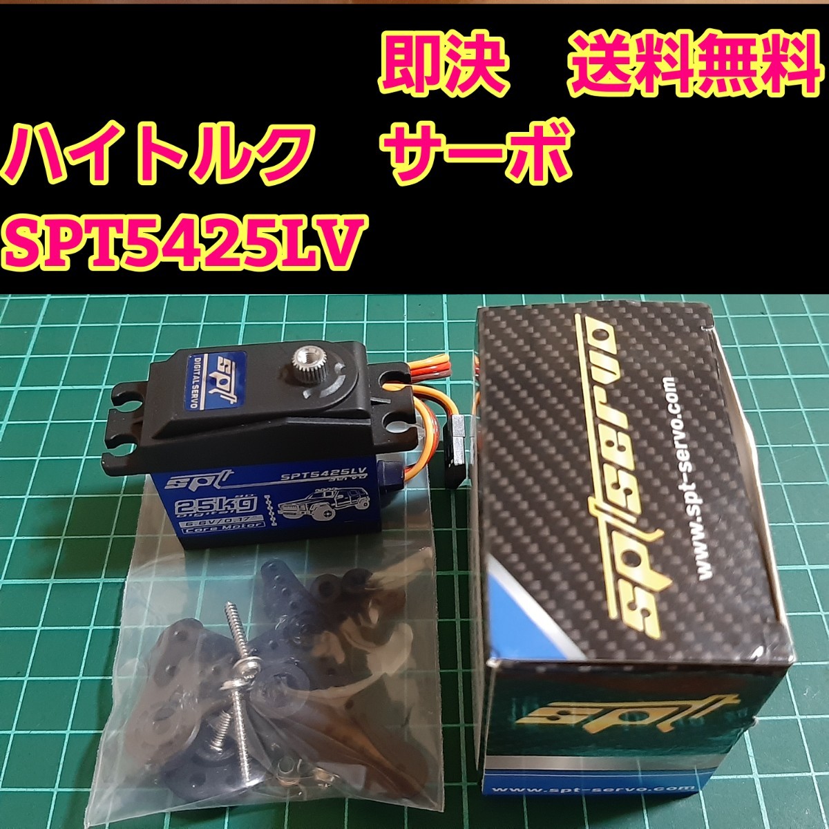 即決《送料無料》　SPT5425LV ハイトルク　サーボ 　ラジコン クローラー クロカン バギー オフロード cr-01 cc-01 cc-02 4409MG SPT4412LV_画像1