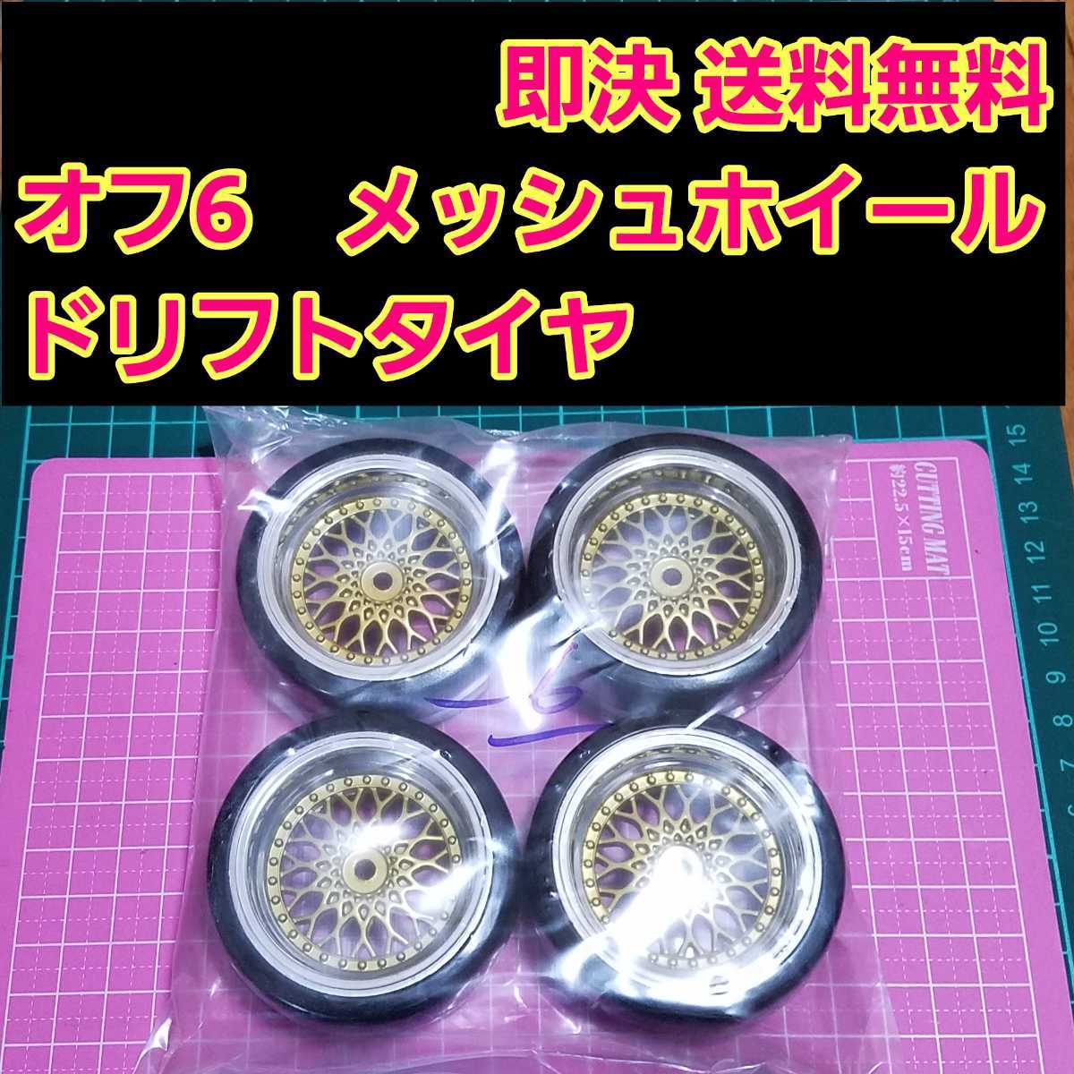 即決《送料無料》　ドリフト タイヤ 付メッシュ ホイール　1台分　オフ6　 　ラジコン ドリパケ　YD-2 旧車　深リム　tt 01 02 サクラ grk_画像1