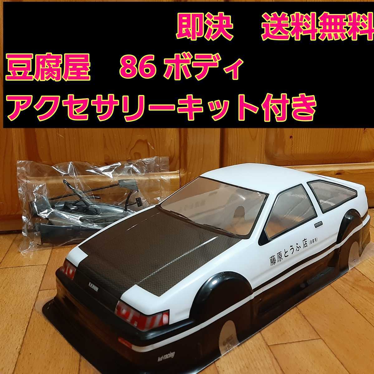 即決《送料無料新品 とうふ屋　86 ボディ　　　ラジコン　ドリパケ　TT01　YD-2 レビン　tt02 トレノ　ヨコモ　タミヤ　abc テツジン　_画像1