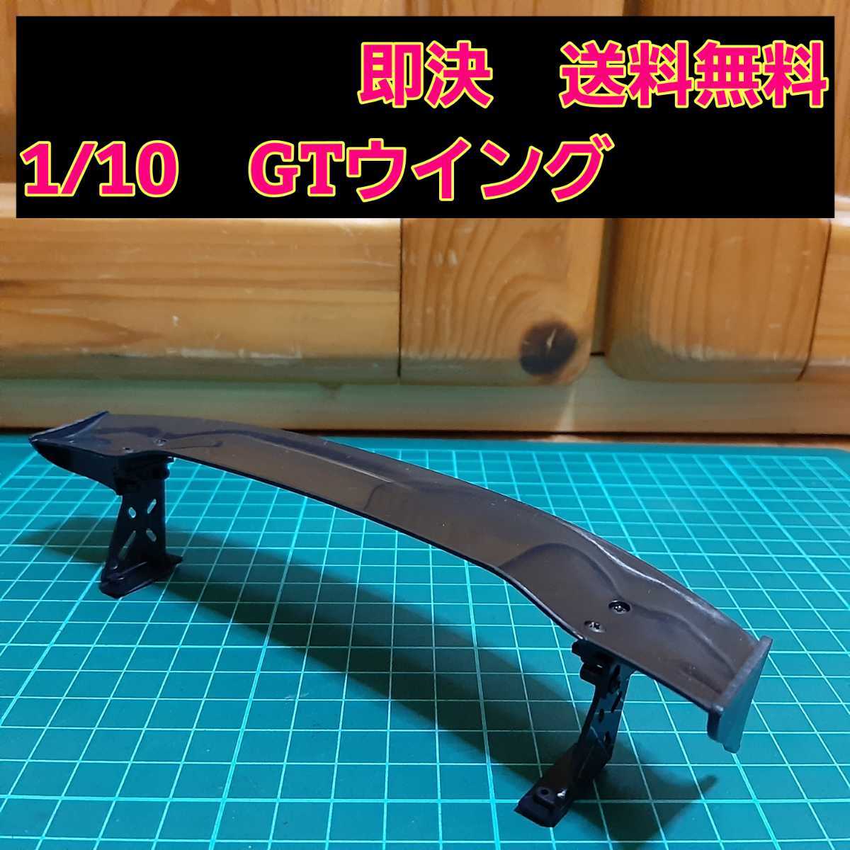 即決《送料無料》 GT リア　ウイング　　　　ラジコン　ボディ　tt01 tt02 YD-2　パーツ　テツジン　パンドラ　abc ヨコモ シルビア_画像1