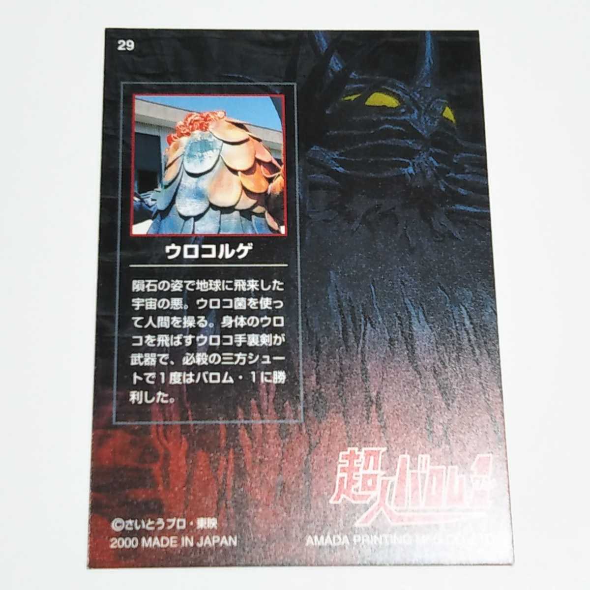 アマダ 超人バロム・1 ウロコルゲ カード No.29_画像2