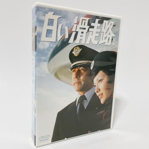 白い滑走路 [前編] DVD-BOX 1 [DVD]_画像2