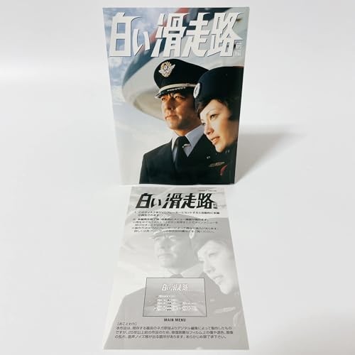 白い滑走路 [前編] DVD-BOX 1 [DVD]_画像4