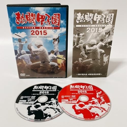熱闘甲子園2015 [DVD]