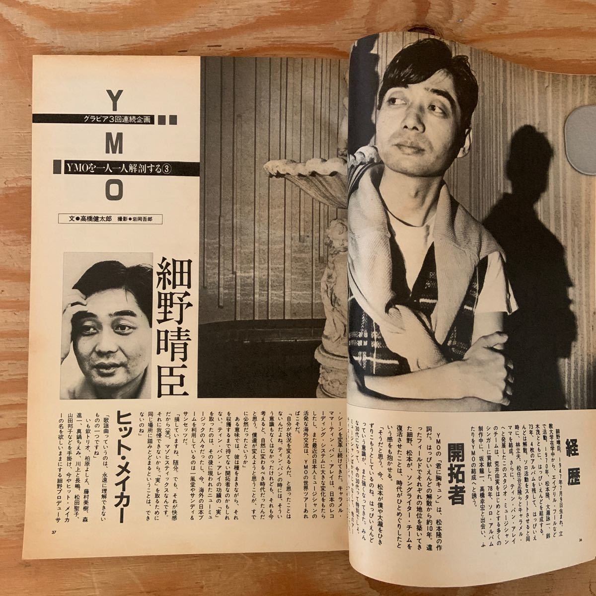 Y90C2-231114 rare [ weekly FM middle * Shikoku * Kyushu version 1983 year 5 month 23 day 80 period. sound .klieito make 5 person. sound. ..... music .. company ]YMO