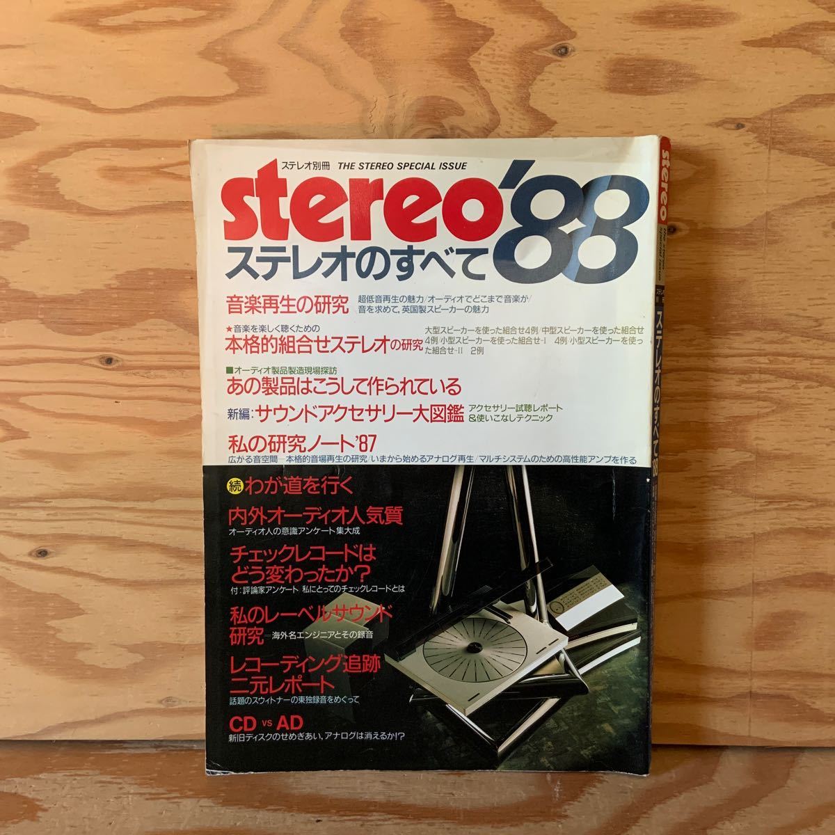 Y90C2-231114 rare [stereo stereo separate volume stereo. all \'88 1987 year 12 month music reproduction. research music .. company ] sound accessory large illustrated reference book 
