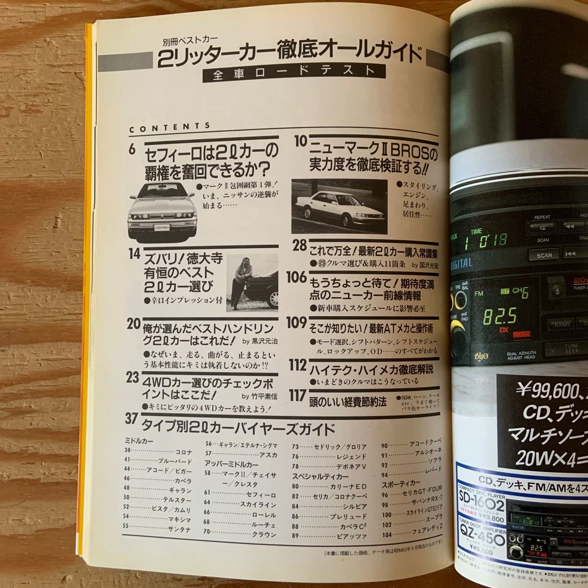 Y90A3-2311120 レア［国産2リッターカー 徹底オールガイド ベストカー別冊 1988年10月 三推社 2l］セフィーロ_画像4