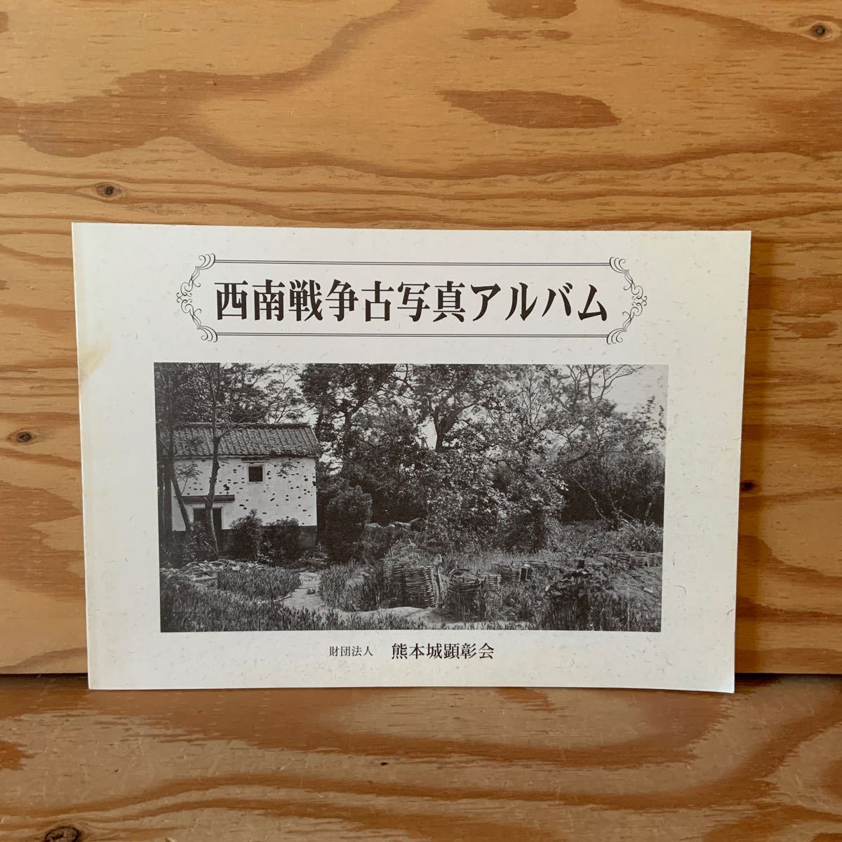 Yahoo!オークション - Y90A3-231122 レア[西南戦争古写真 Yahoo!オークション - Y90A3-231122 レア[西南戦争古写真
