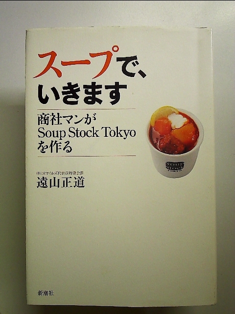 スープで、いきます 商社マンがSoup Stock Tokyoを作る 単行本_画像1