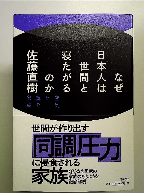 なぜ日本人は世間と寝たがるのか: 空気を読む家族 単行本_画像1