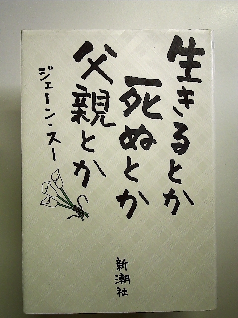 生きるとか死ぬとか父親とか 単行本_画像1