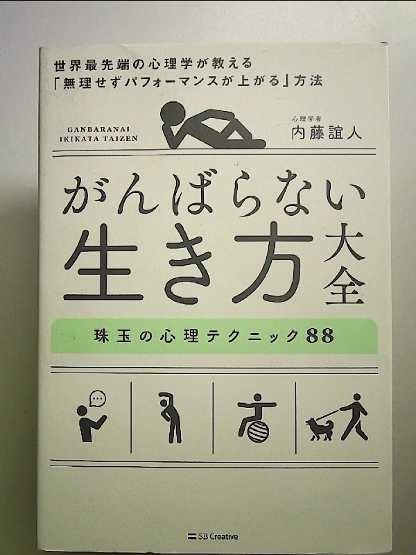 がんばらない生き方大全 世界最先端の心理学が教える「無理せずパフォーマンスが上がる」方法 単行本_画像1