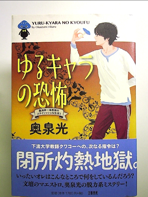 ゆるキャラの恐怖 桑潟幸一准教授のスタイリッシュな生活3 単行本_画像1