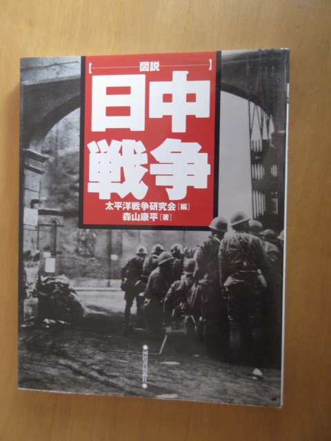 図説　日中戦争　　太平洋戦争研究会編　　森山康平著　　河出書房新社　ふくろうの本　2000年1月_画像1