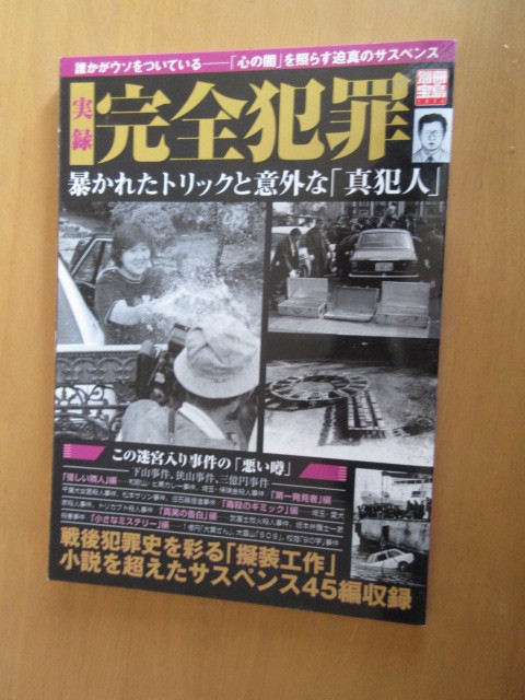 宝島別冊　　実録　完全犯罪　　暴かれたトリックと意外な「真犯人」　　2006年4月　　ムック本_画像1