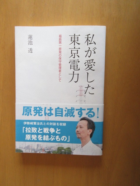 私が愛した東京電力　　　福島第一原発の保守管理者として　　　蓮池透　　帯付き単行本　　かもがわ出版　2011年9月_画像1