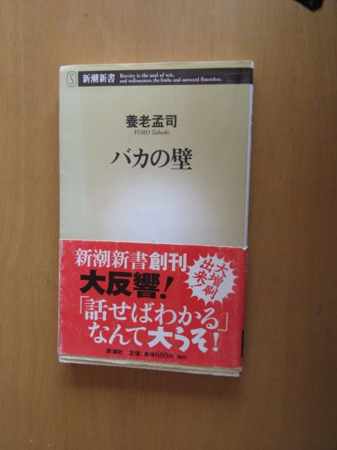 baka. стена Yoro Takeshi Shinchosha новая книга с поясом оби 2003 год 5 месяц 