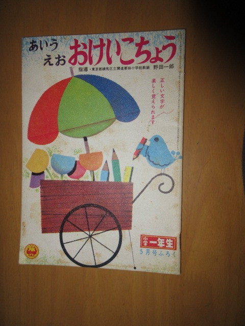 おけいこちょう　　小学一年生　昭和41年5月付録　　小学館_画像1