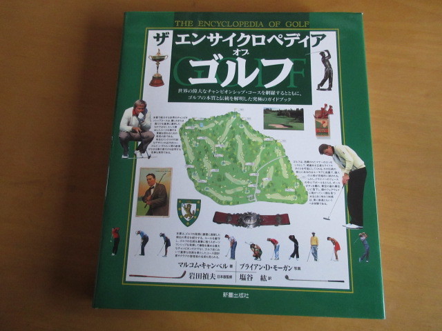 ザ　エンサイクロペディア　オブ「ゴルフ」　マルコム・キャンベル著　ブライアン・D/モーガン写真　　岩田禎夫－日本版監修　新星出版　_画像1