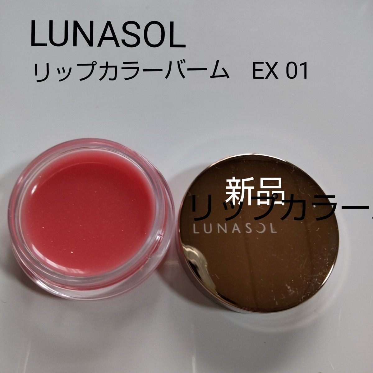 【LUNASOL】ルナソル  リップカラーバーム   EX01  新品未使用
