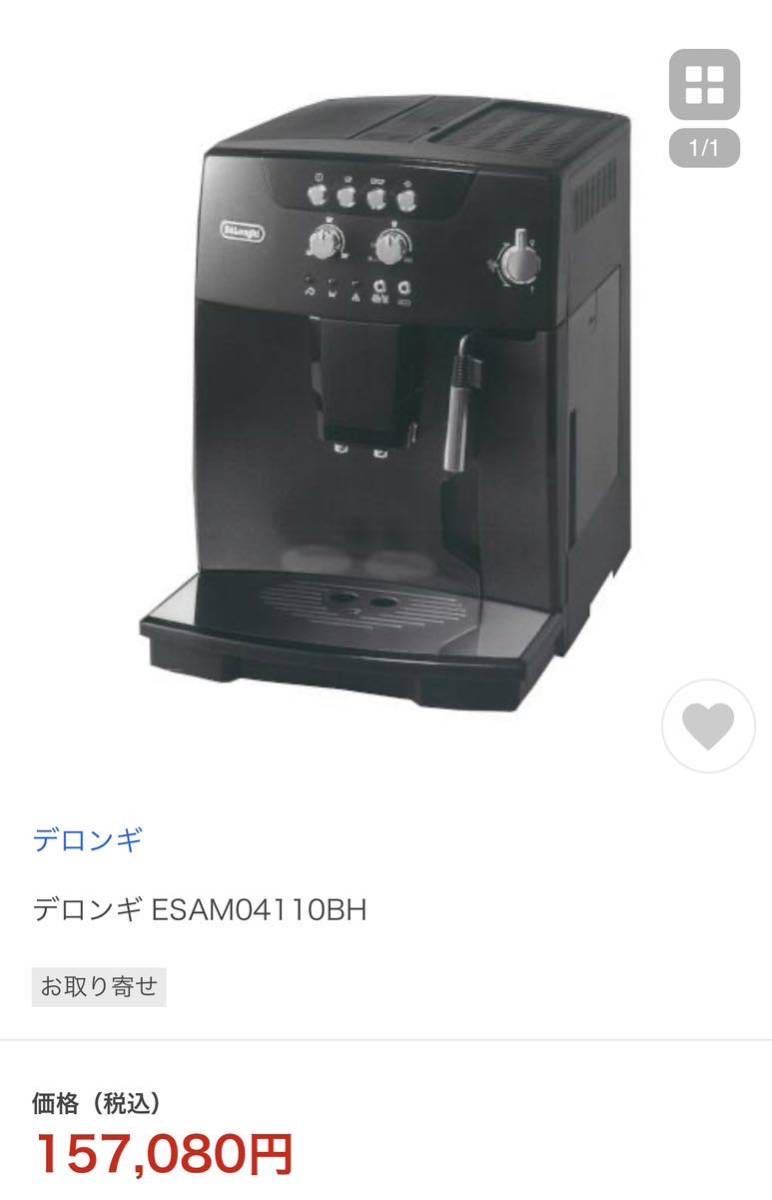 【動作良好】デロンギ DeLonghi ESAM04110BH 全自動エスプレッソマシン おまけ(除石灰剤)付 定価15万〜_画像10