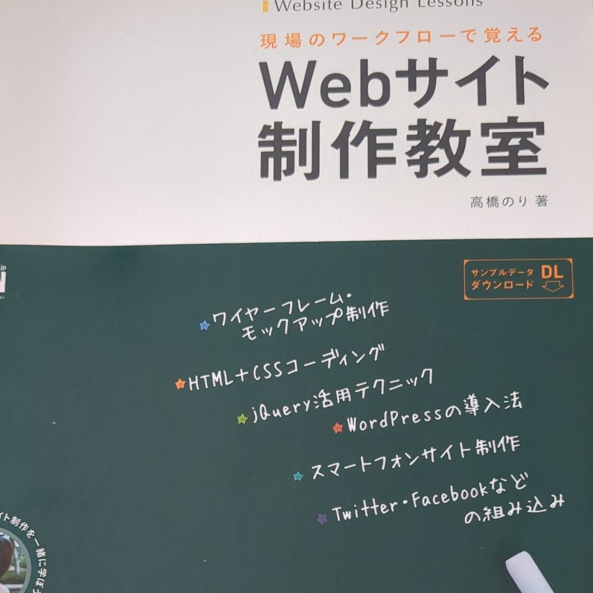 Ｗｅｂサイト制作教室　現場のワークフローで覚える （現場のワークフローで覚える） 高橋のり／著