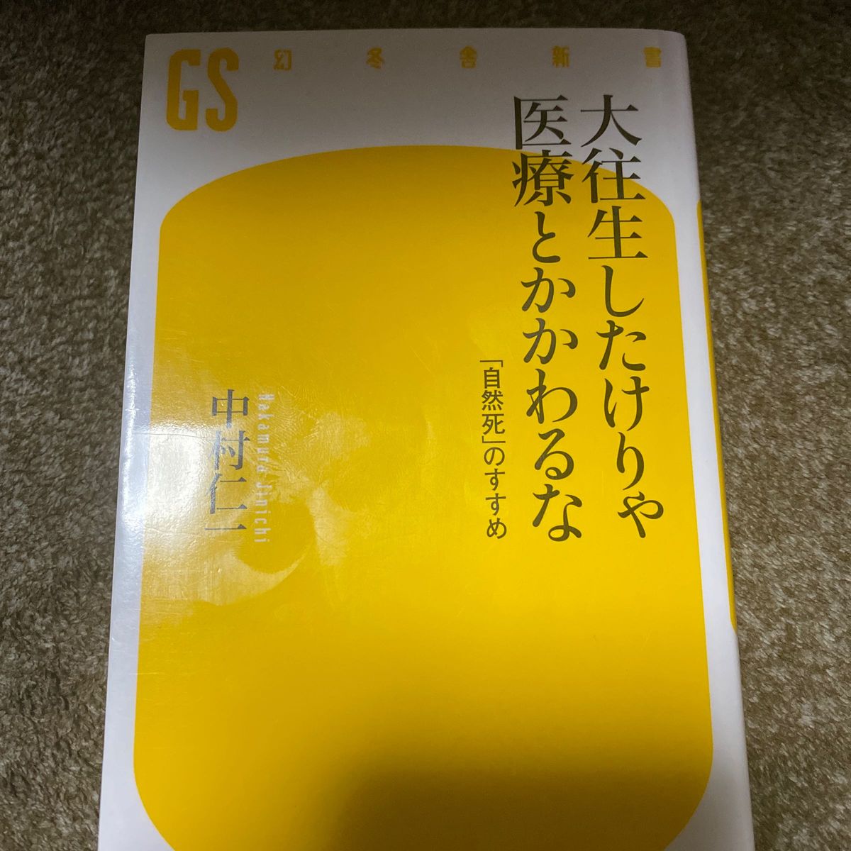 大往生したけりゃ医療とかかわるな　「自然死」のすすめ （幻冬舎新書　な－１１－１） 中村仁一／著