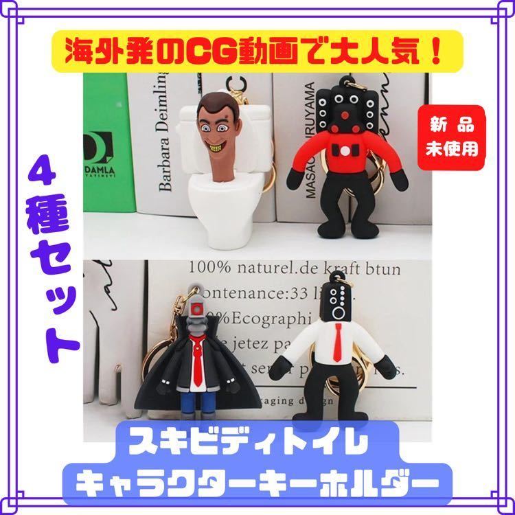 スキビディトイレ キーホルダー タイタン スキビディー 人形 スキビティトイレ 小物 4個 セット_画像1