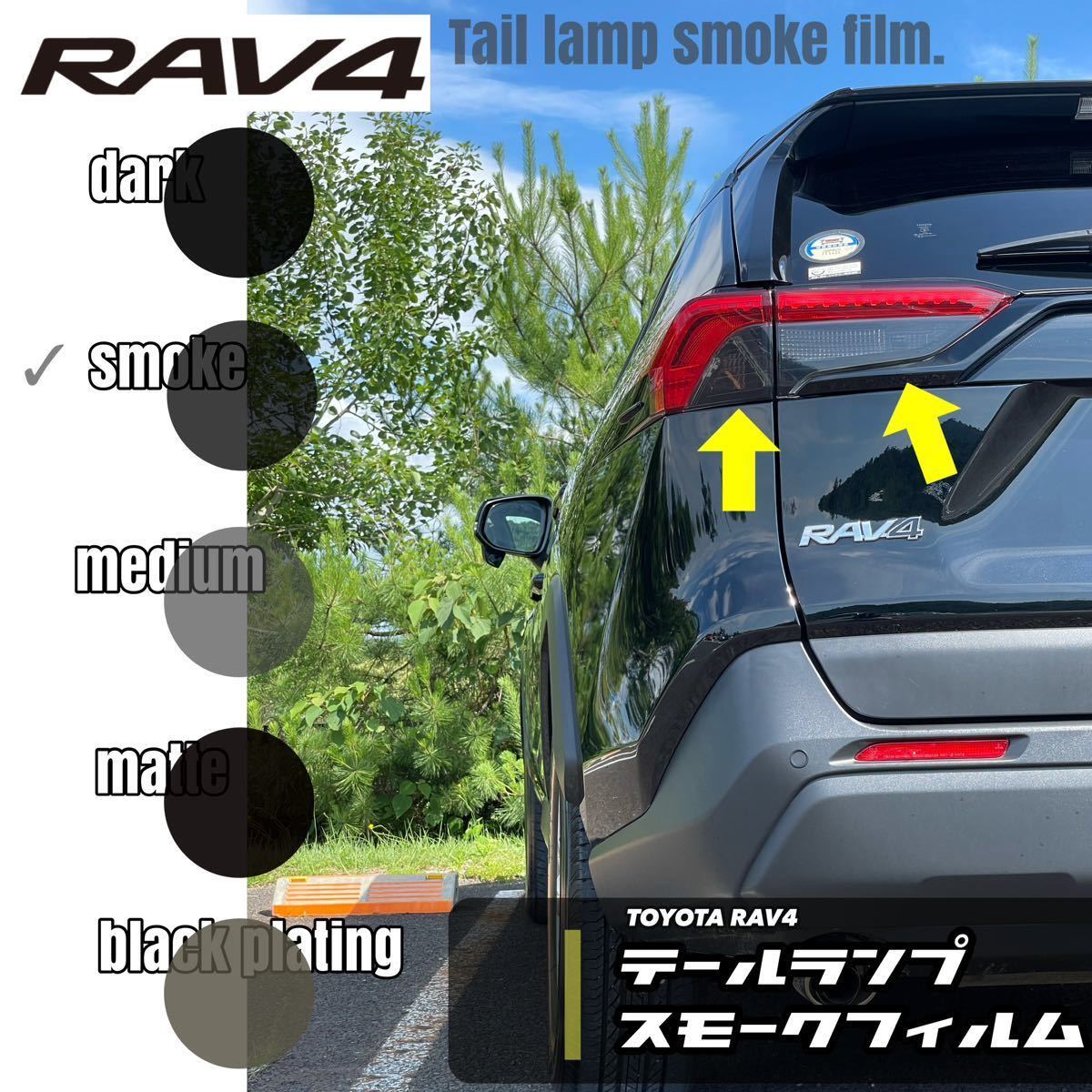 RAV4 テールランプスモークフィルムセット50系［ウィンカー左右］［バックランプ左右］_画像1