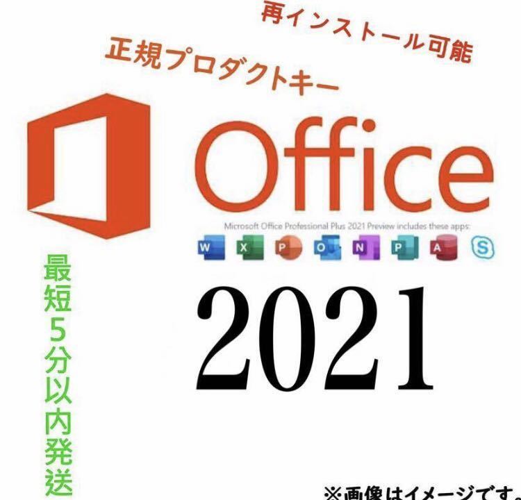 【Office2021 認証保証 】Microsoft Office 2021 Professional Plus オフィス2021 プロダクトキー 正規 Word Excel 手順書あり_画像1